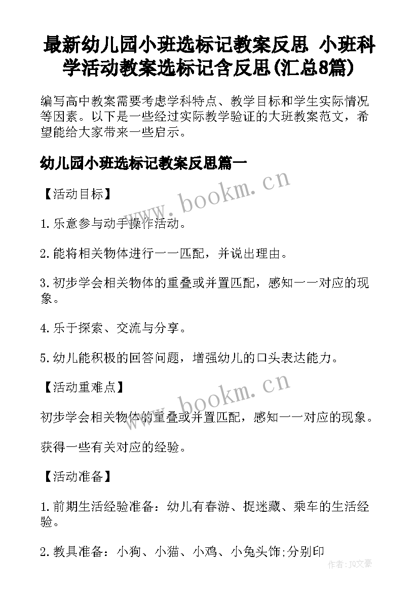 最新幼儿园小班选标记教案反思 小班科学活动教案选标记含反思(汇总8篇)