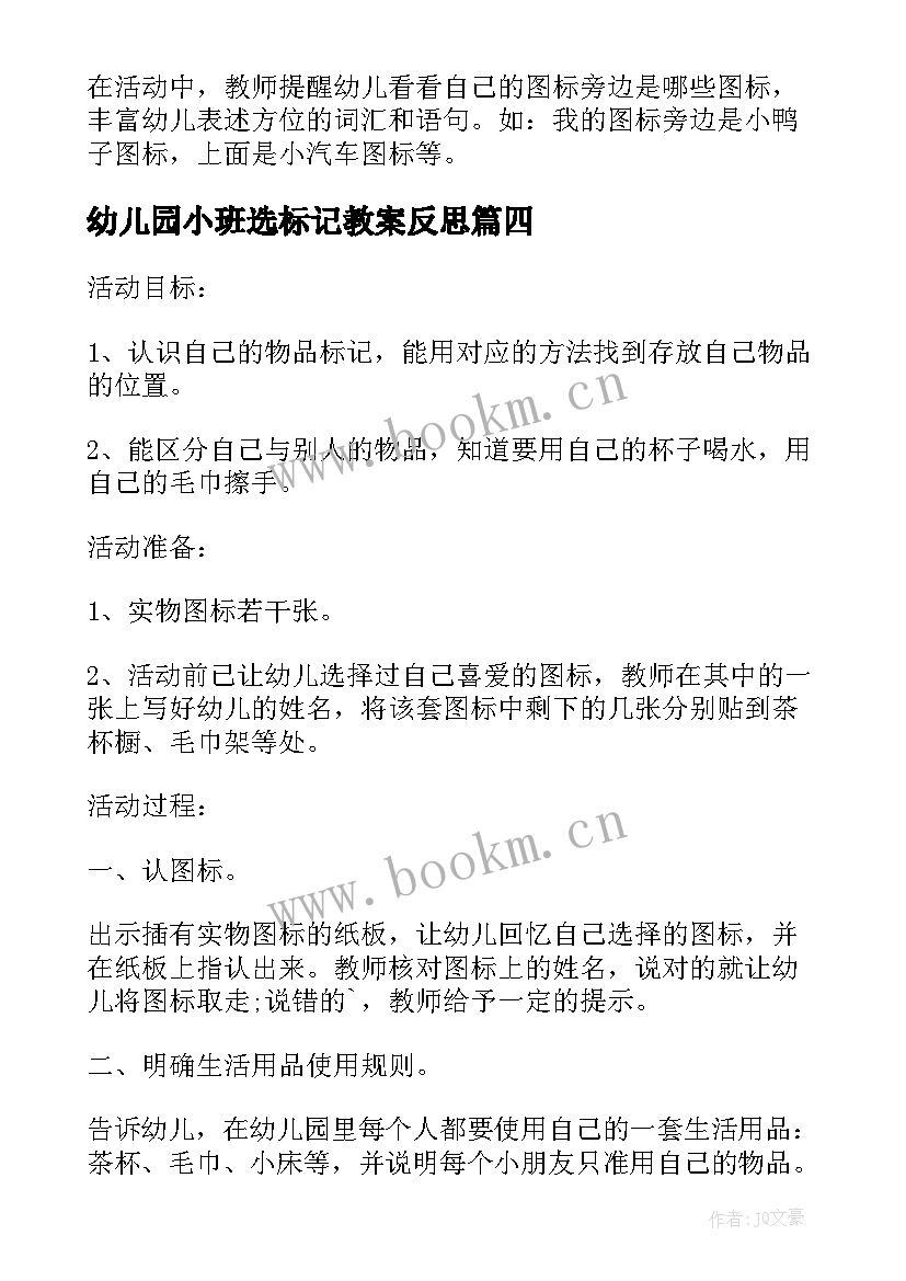 最新幼儿园小班选标记教案反思 小班科学活动教案选标记含反思(汇总8篇)