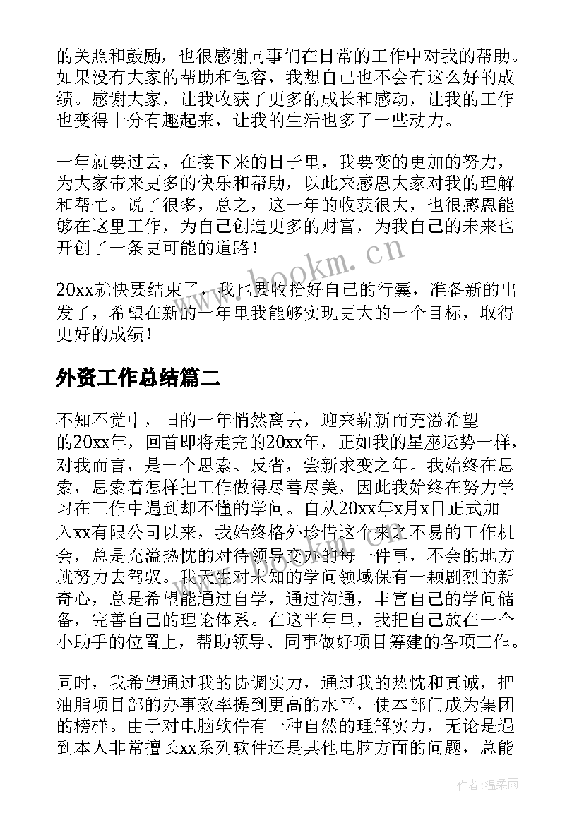 最新外资工作总结(优质9篇)