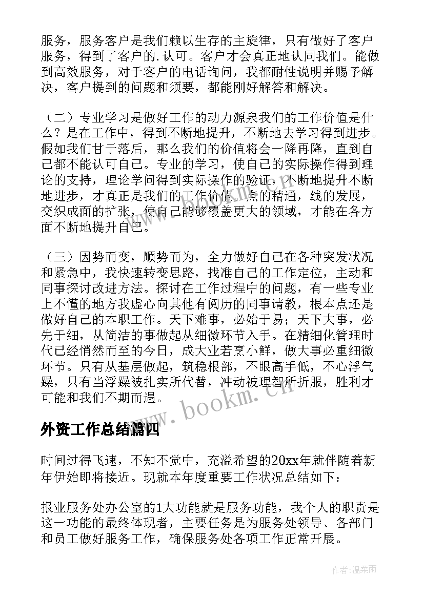 最新外资工作总结(优质9篇)