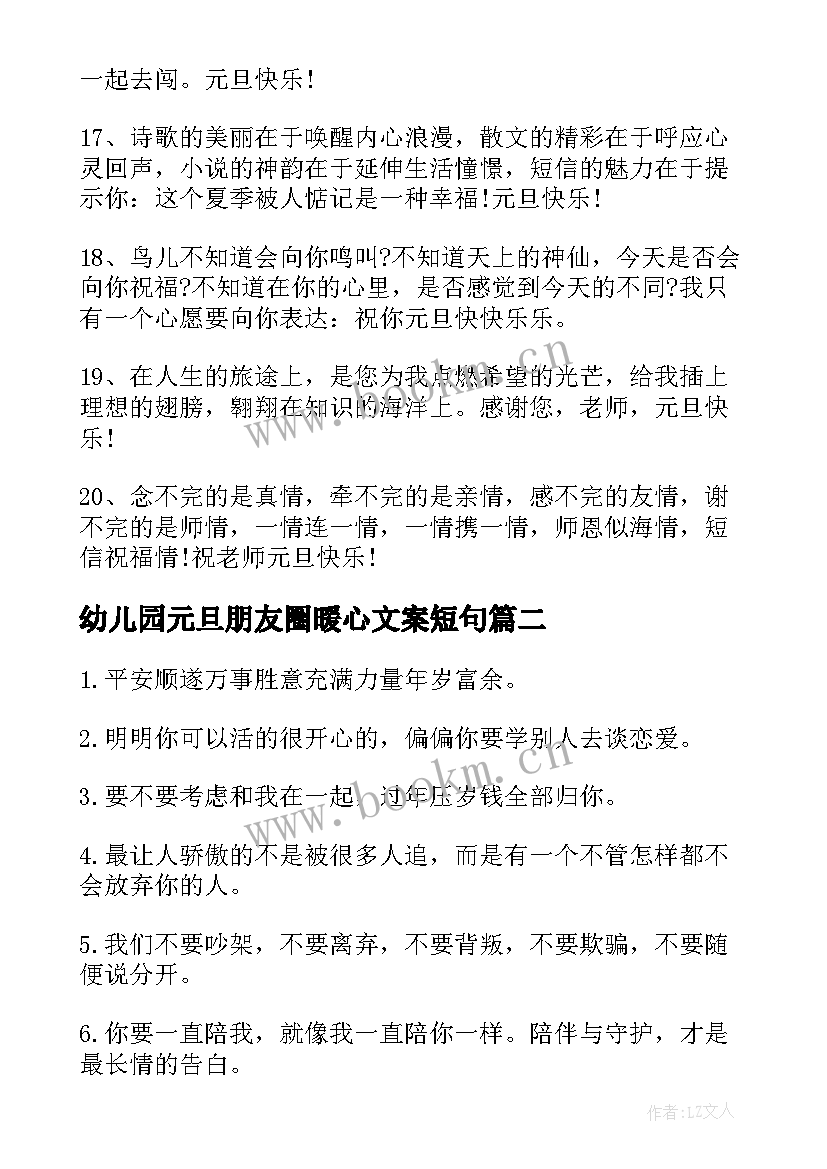 2023年幼儿园元旦朋友圈暖心文案短句 幼儿园庆元旦朋友圈文案(优质8篇)