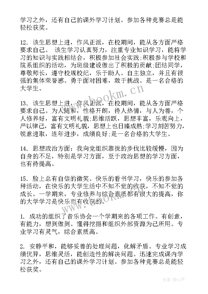 最新大学老师给学生评语(大全10篇)