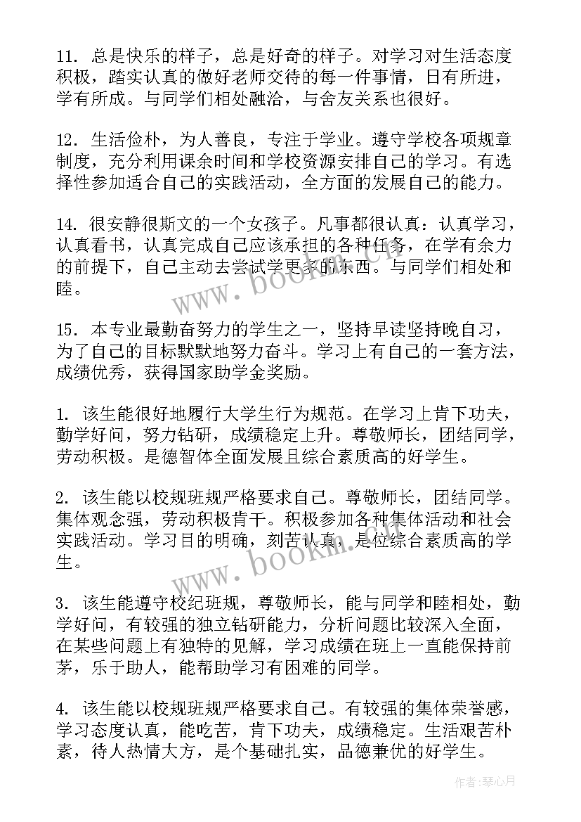 最新大学老师给学生评语(大全10篇)