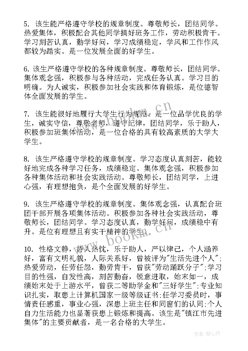 最新大学老师给学生评语(大全10篇)