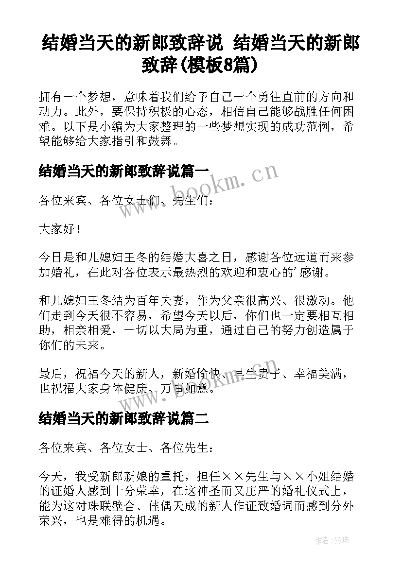 结婚当天的新郎致辞说 结婚当天的新郎致辞(模板8篇)