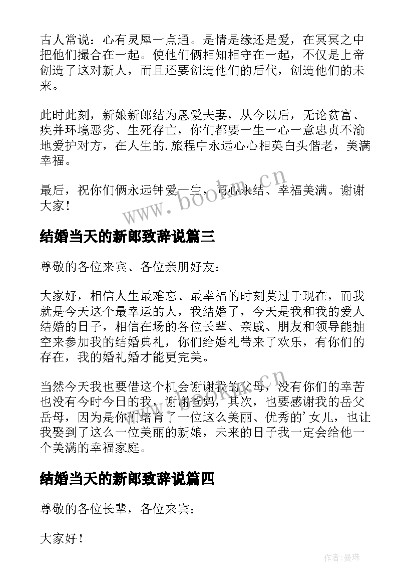 结婚当天的新郎致辞说 结婚当天的新郎致辞(模板8篇)