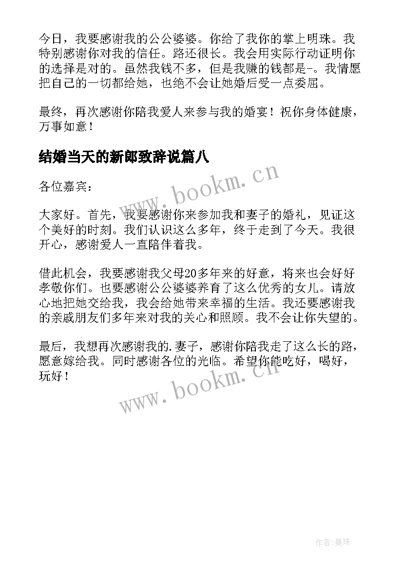 结婚当天的新郎致辞说 结婚当天的新郎致辞(模板8篇)