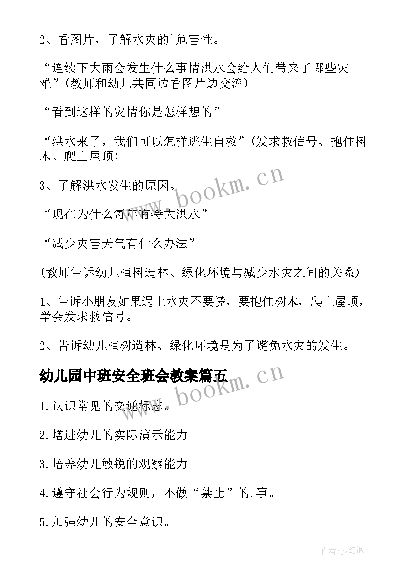 幼儿园中班安全班会教案(大全8篇)