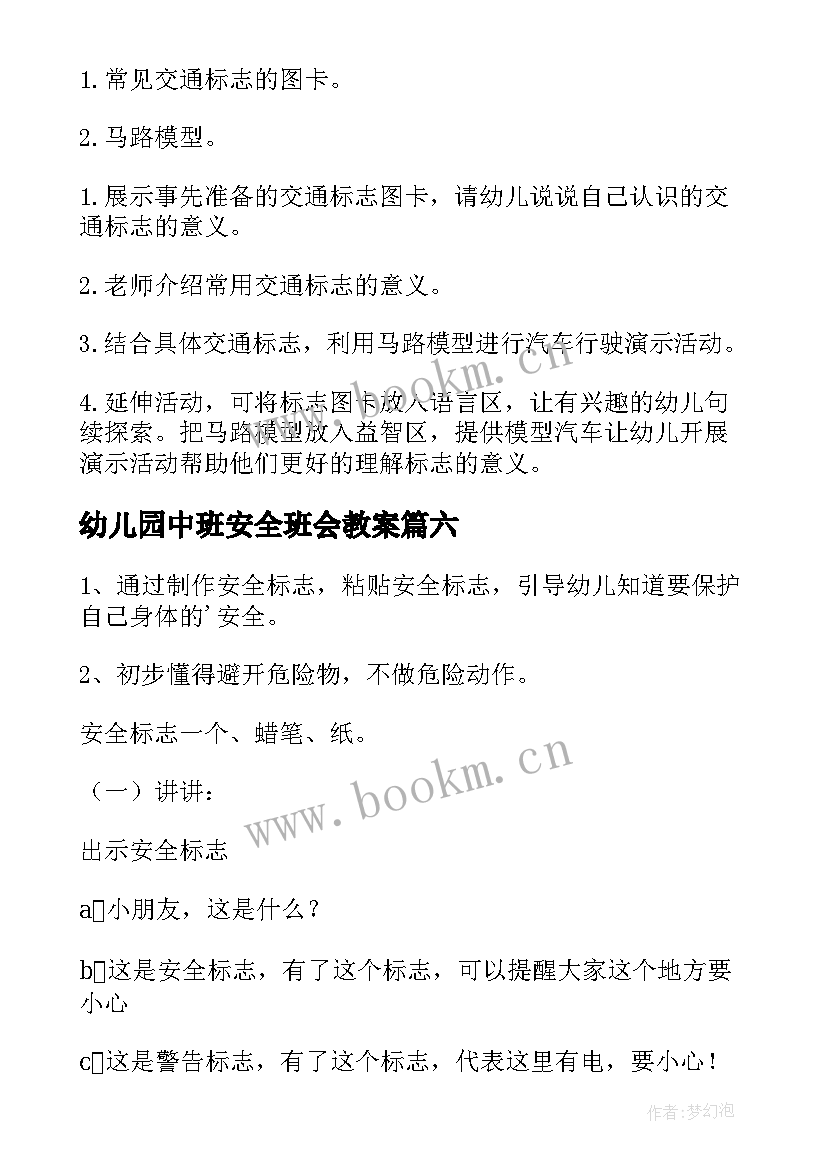 幼儿园中班安全班会教案(大全8篇)