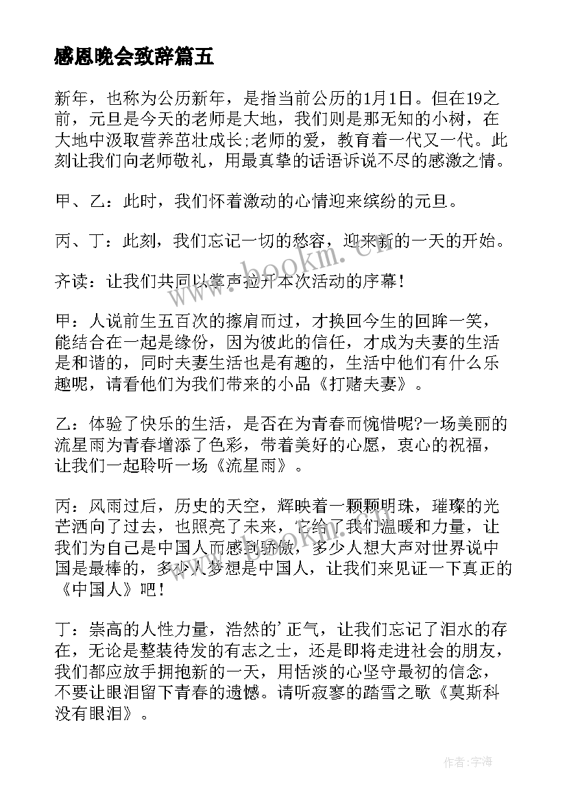 最新感恩晚会致辞(通用8篇)