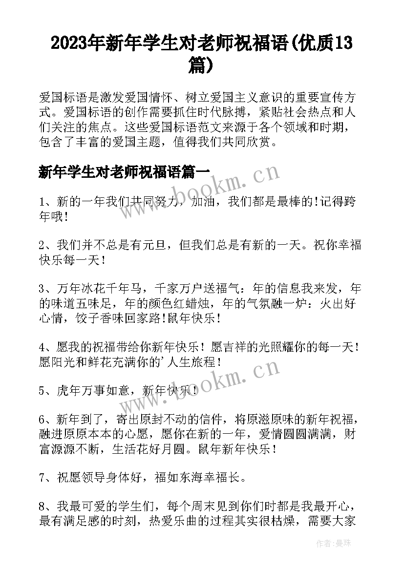 2023年新年学生对老师祝福语(优质13篇)