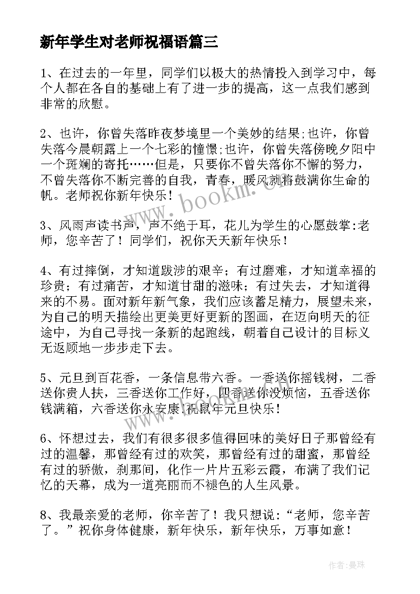 2023年新年学生对老师祝福语(优质13篇)