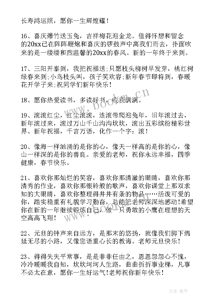 2023年新年学生对老师祝福语(优质13篇)