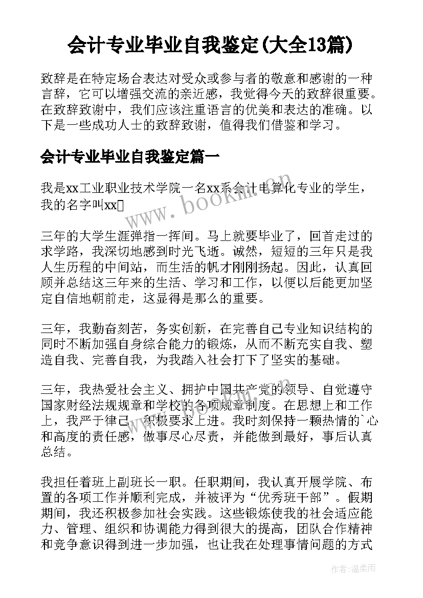 会计专业毕业自我鉴定(大全13篇)