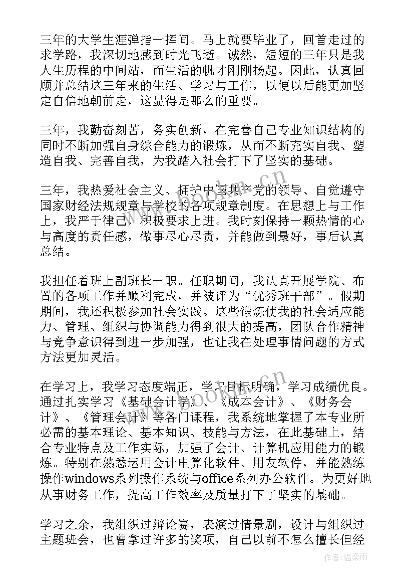 会计专业毕业自我鉴定(大全13篇)