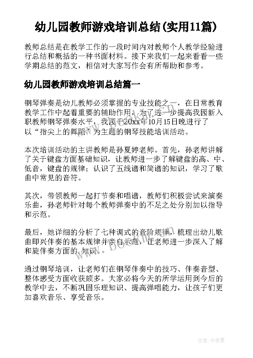 幼儿园教师游戏培训总结(实用11篇)