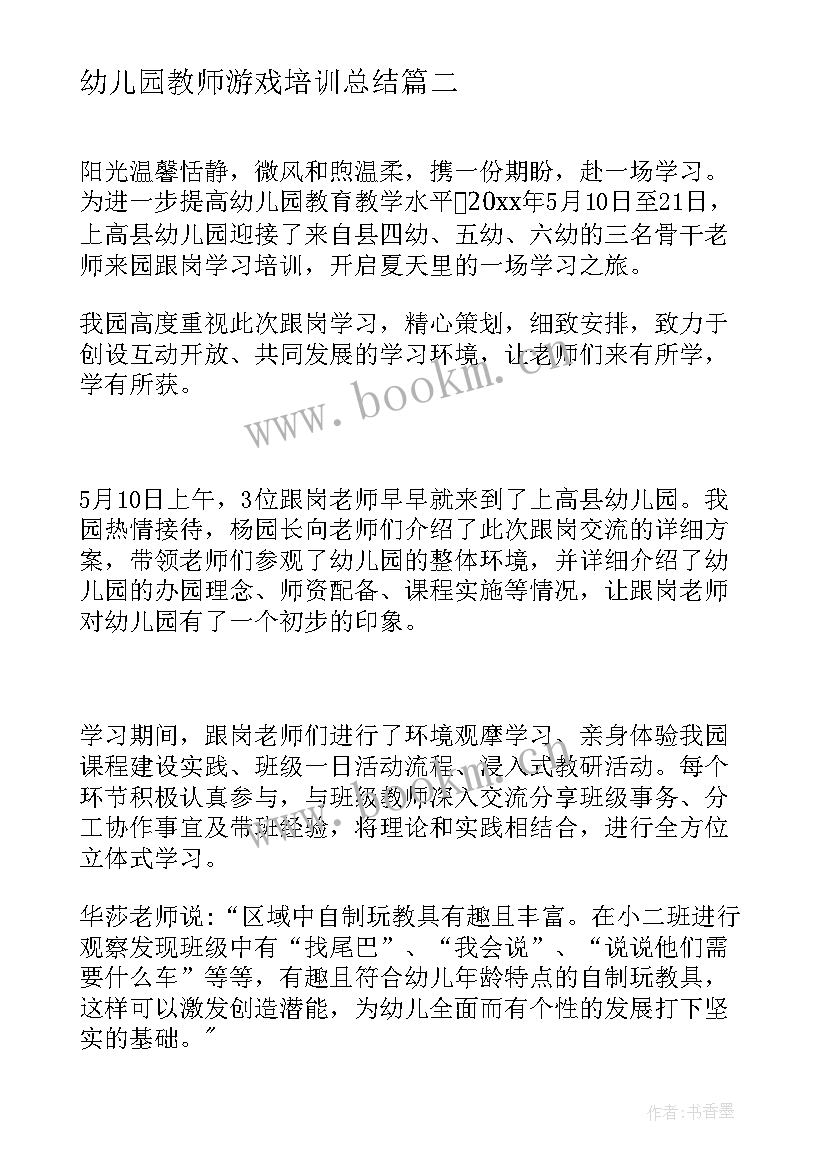 幼儿园教师游戏培训总结(实用11篇)