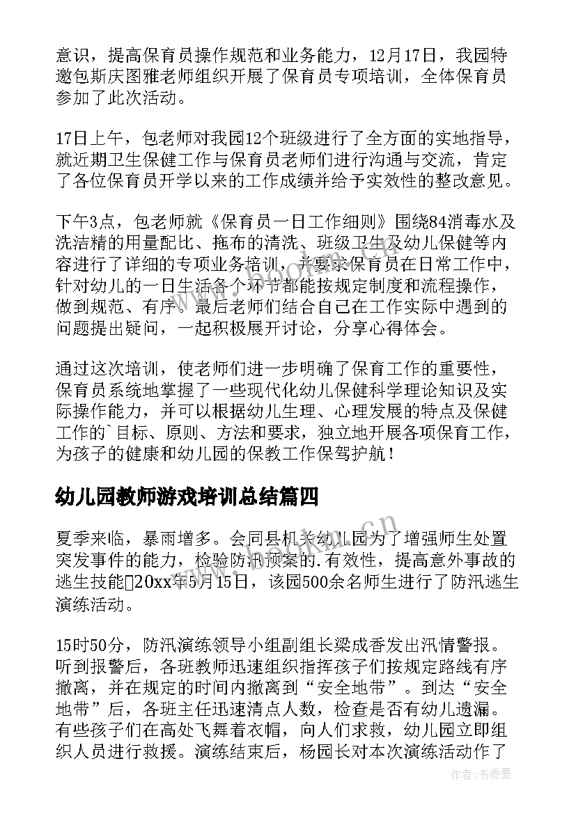 幼儿园教师游戏培训总结(实用11篇)