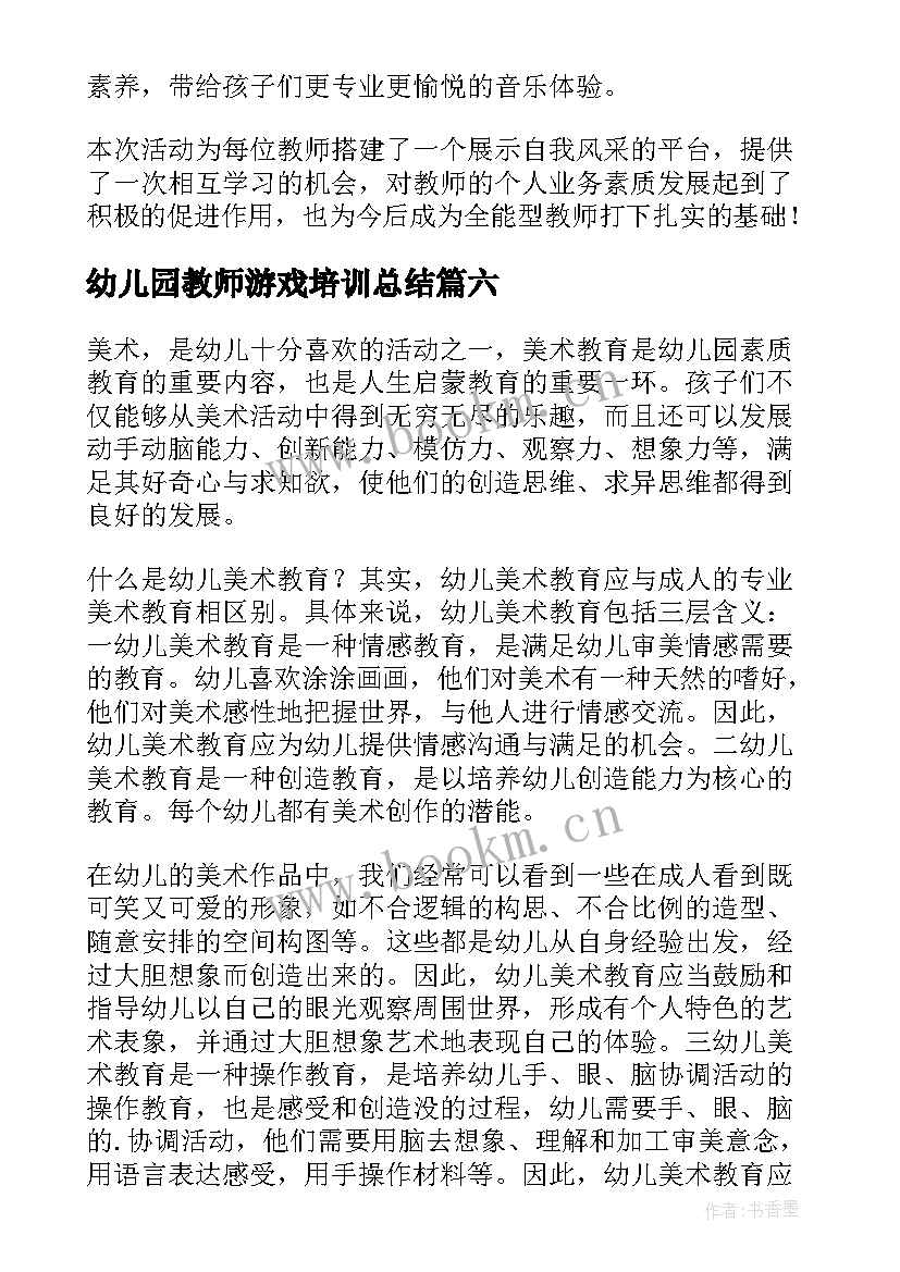 幼儿园教师游戏培训总结(实用11篇)