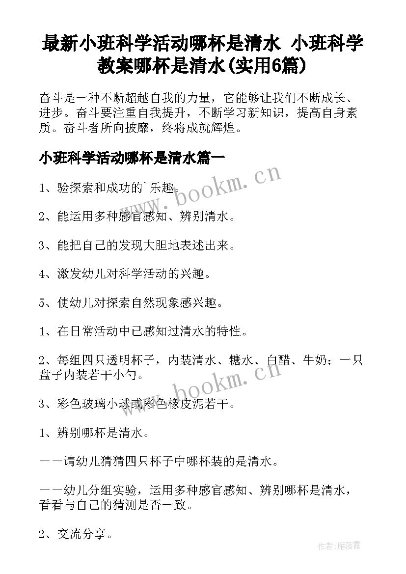 最新小班科学活动哪杯是清水 小班科学教案哪杯是清水(实用6篇)