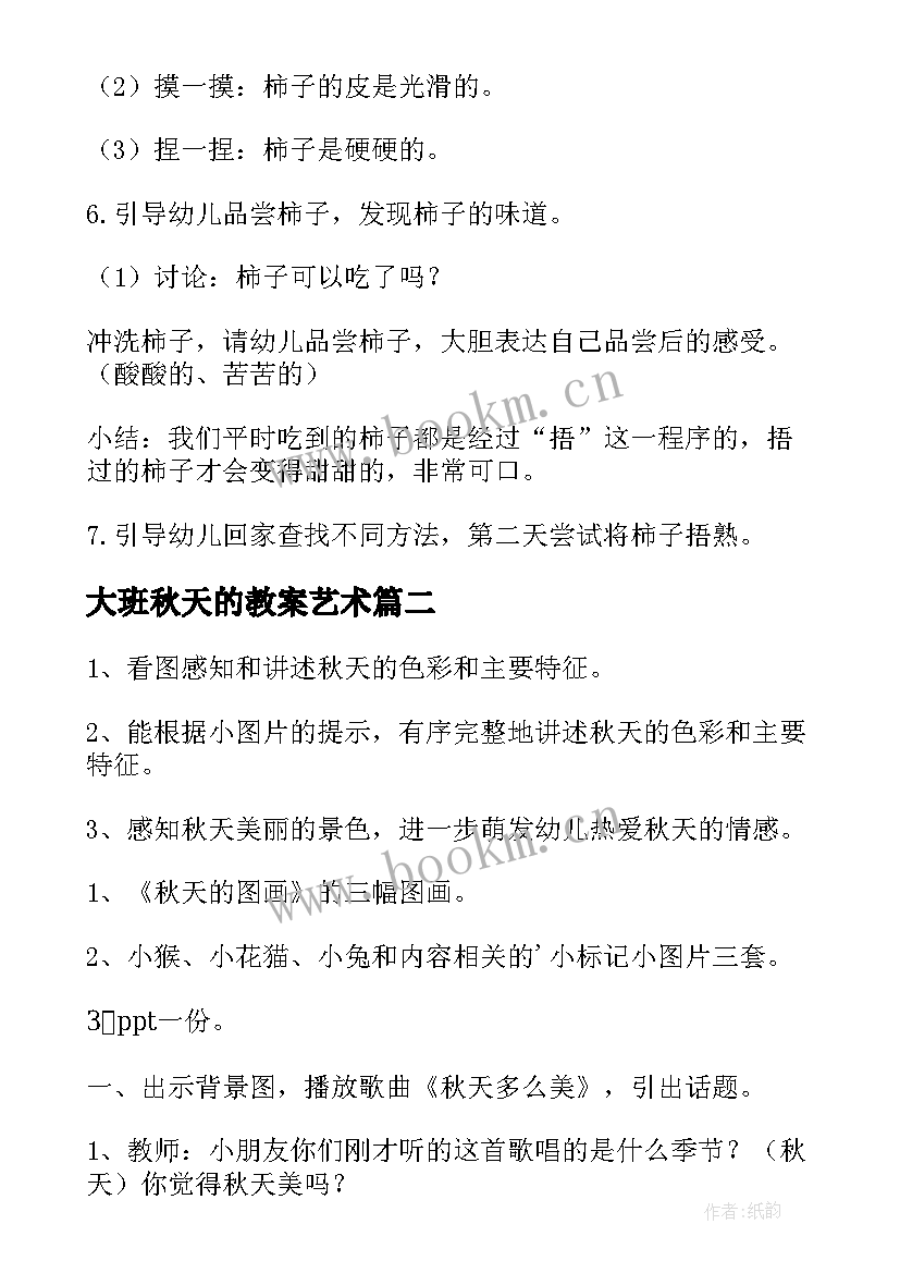 2023年大班秋天的教案艺术(精选15篇)