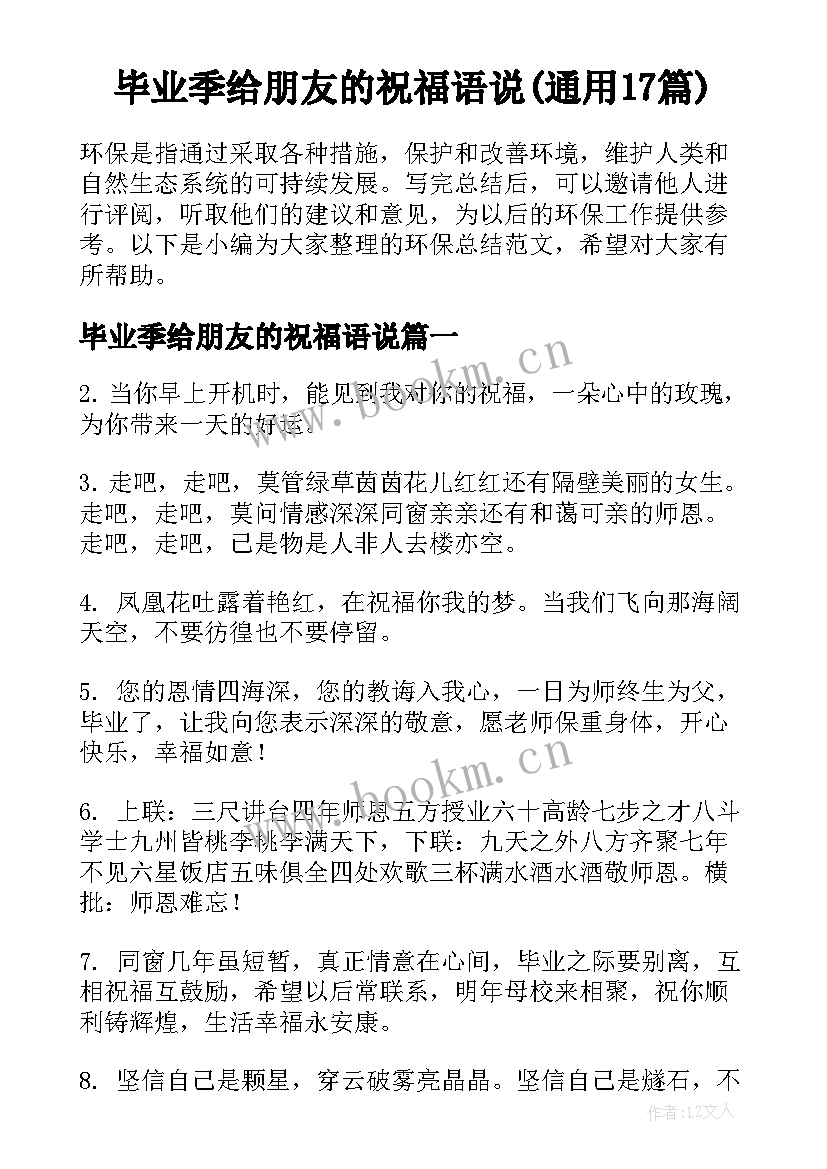 毕业季给朋友的祝福语说(通用17篇)