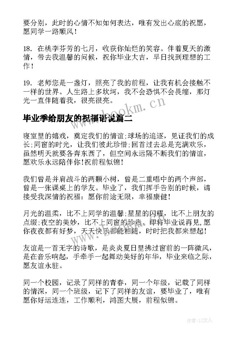 毕业季给朋友的祝福语说(通用17篇)