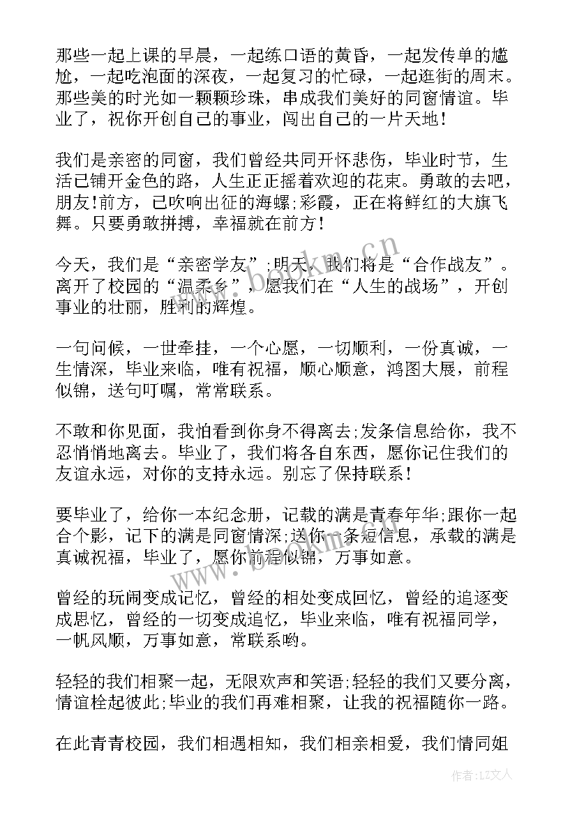 毕业季给朋友的祝福语说(通用17篇)