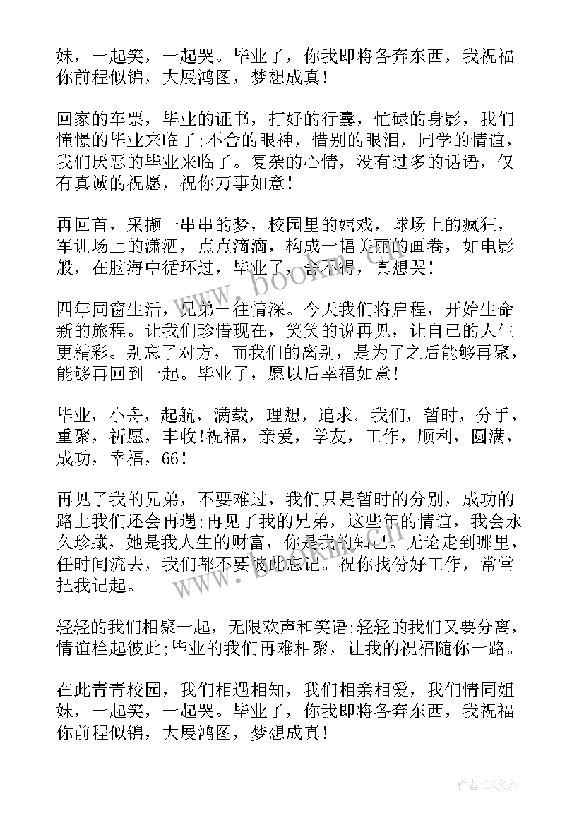 毕业季给朋友的祝福语说(通用17篇)