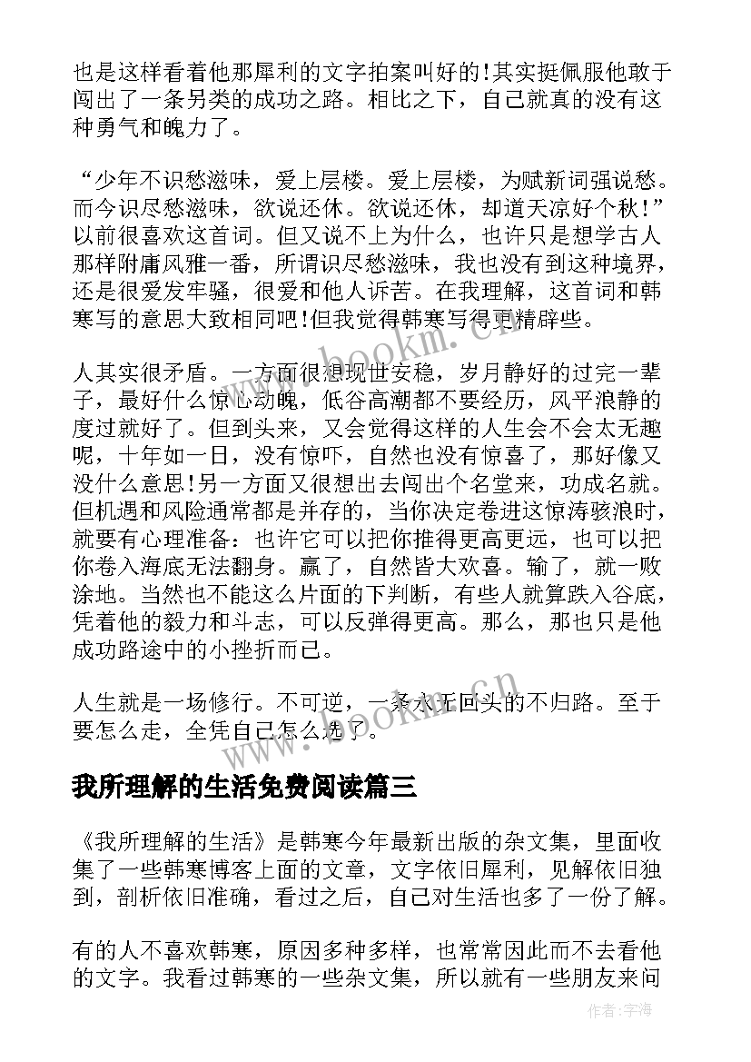 最新我所理解的生活免费阅读 我所理解的生活读后感(优秀9篇)