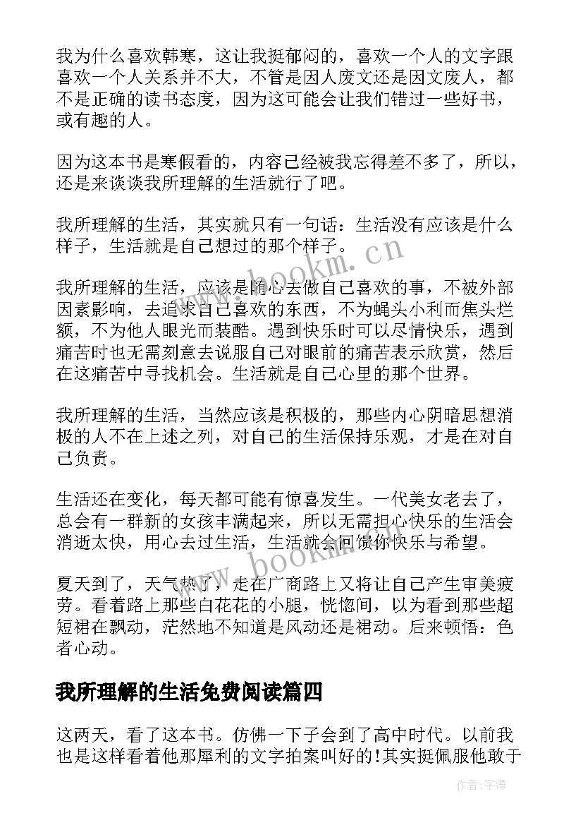 最新我所理解的生活免费阅读 我所理解的生活读后感(优秀9篇)