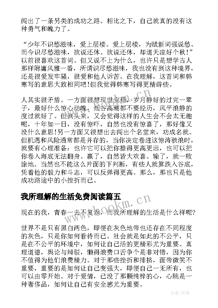 最新我所理解的生活免费阅读 我所理解的生活读后感(优秀9篇)