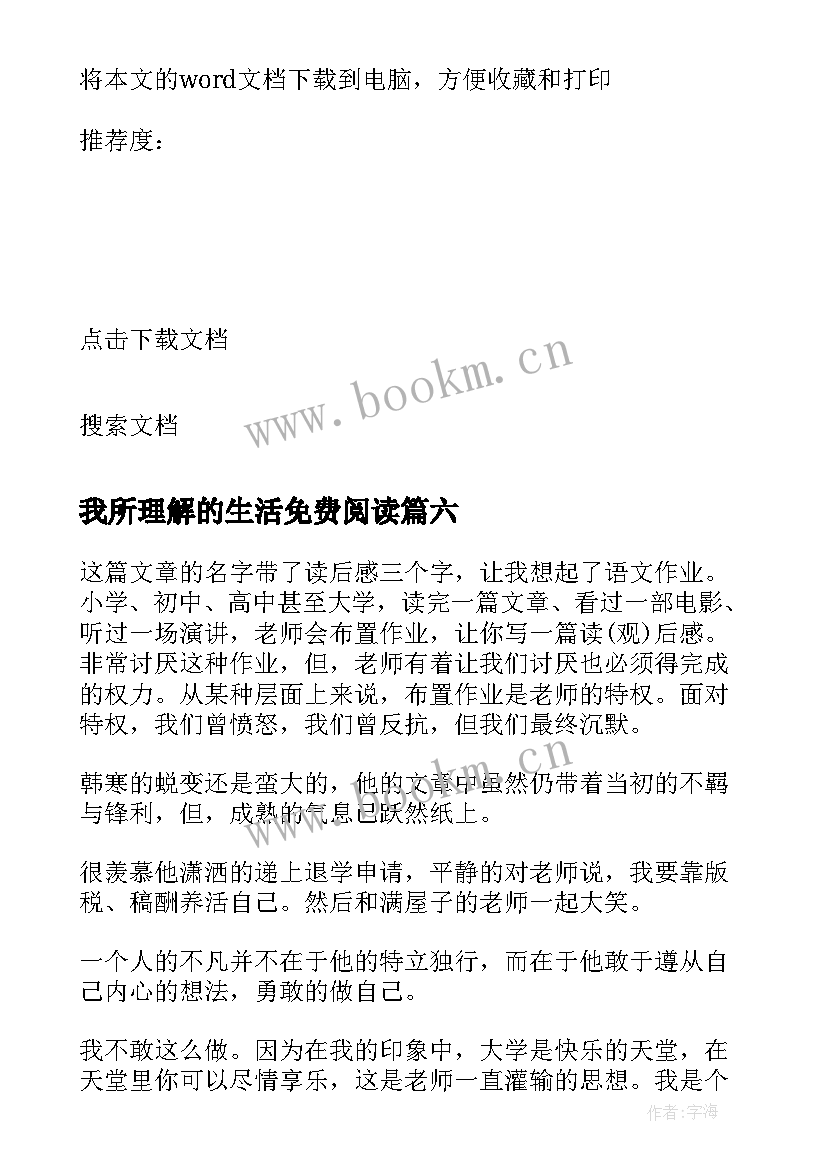 最新我所理解的生活免费阅读 我所理解的生活读后感(优秀9篇)