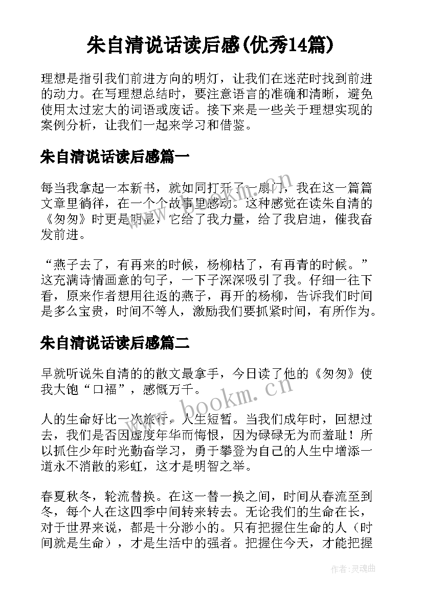 朱自清说话读后感(优秀14篇)