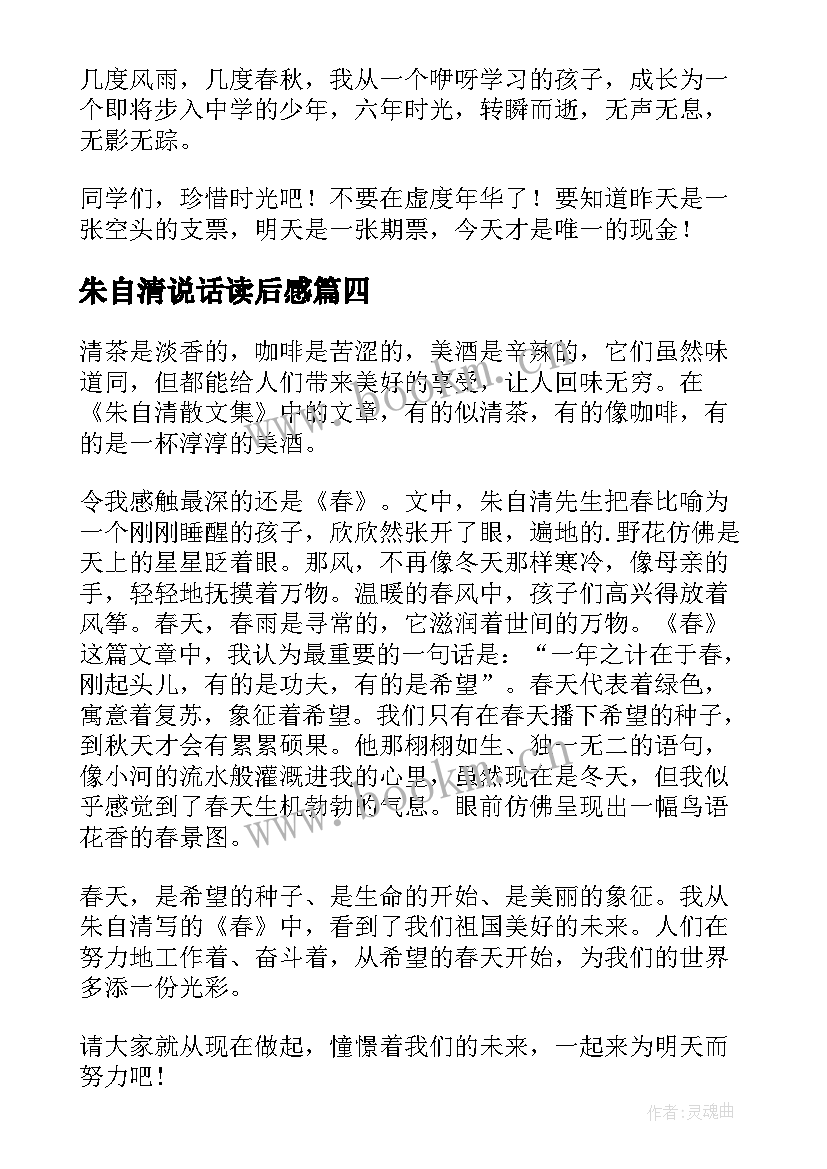 朱自清说话读后感(优秀14篇)