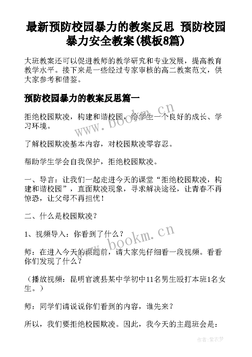 最新预防校园暴力的教案反思 预防校园暴力安全教案(模板8篇)