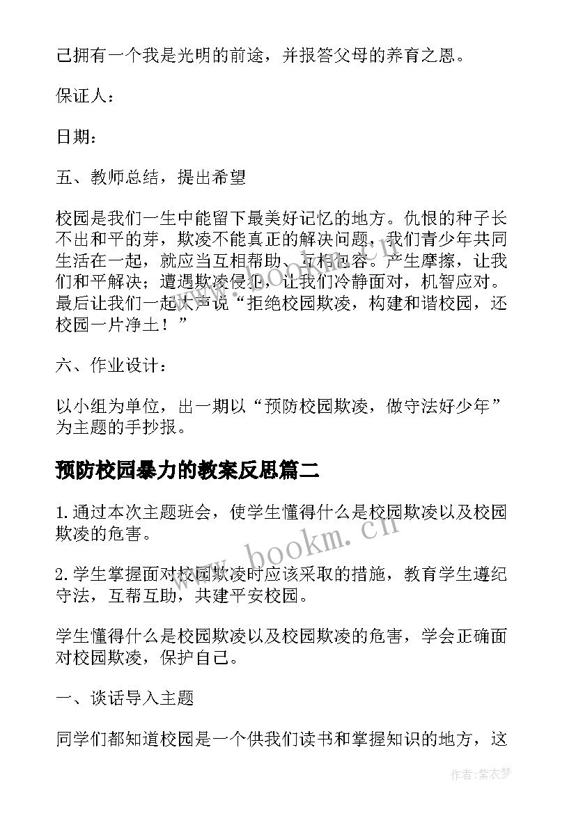 最新预防校园暴力的教案反思 预防校园暴力安全教案(模板8篇)