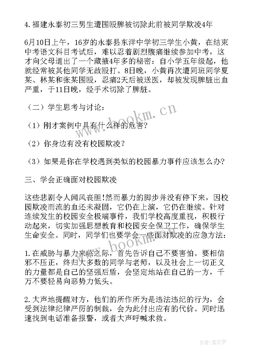 最新预防校园暴力的教案反思 预防校园暴力安全教案(模板8篇)