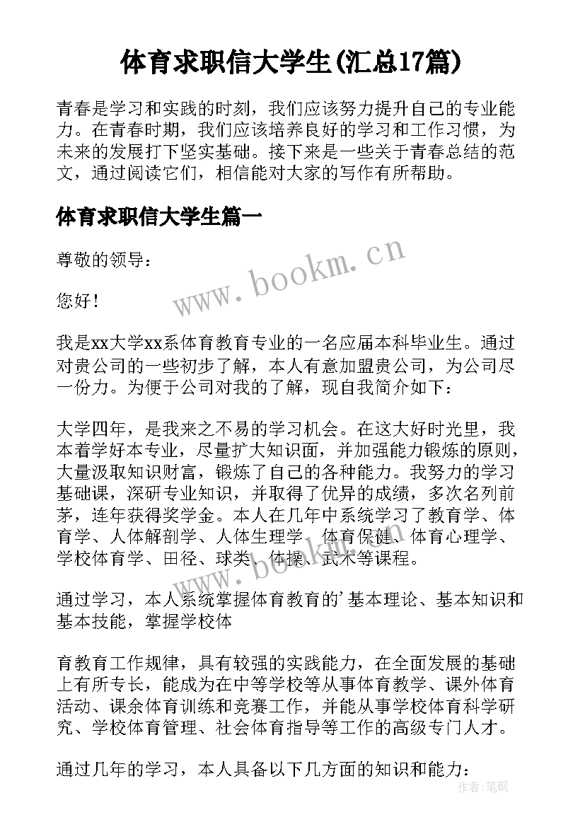 体育求职信大学生(汇总17篇)