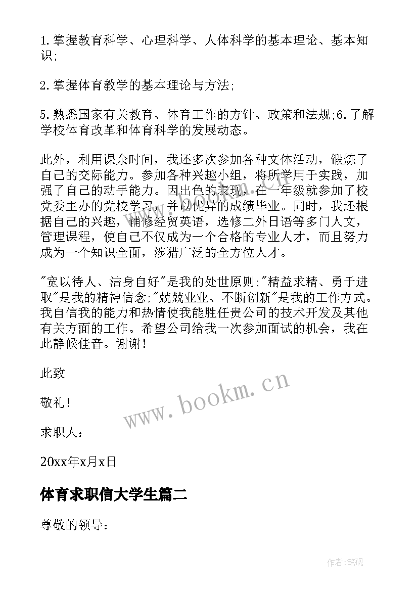 体育求职信大学生(汇总17篇)