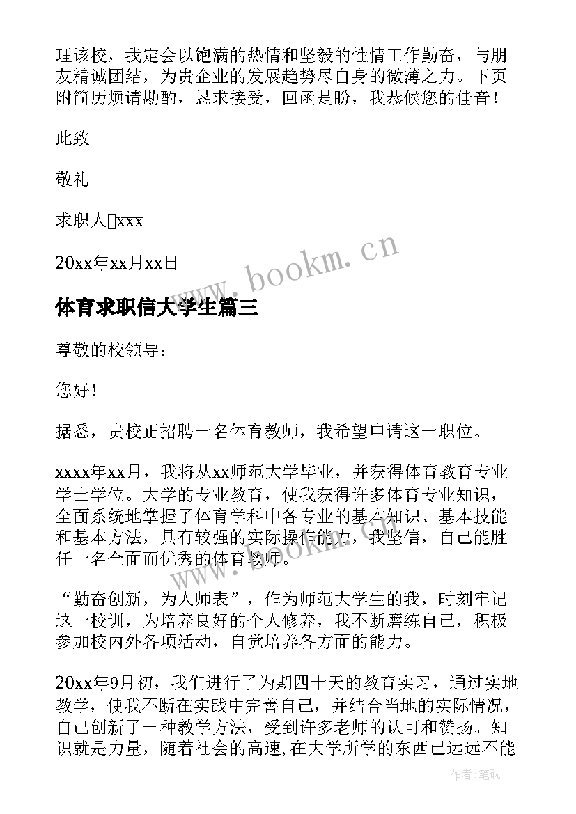 体育求职信大学生(汇总17篇)