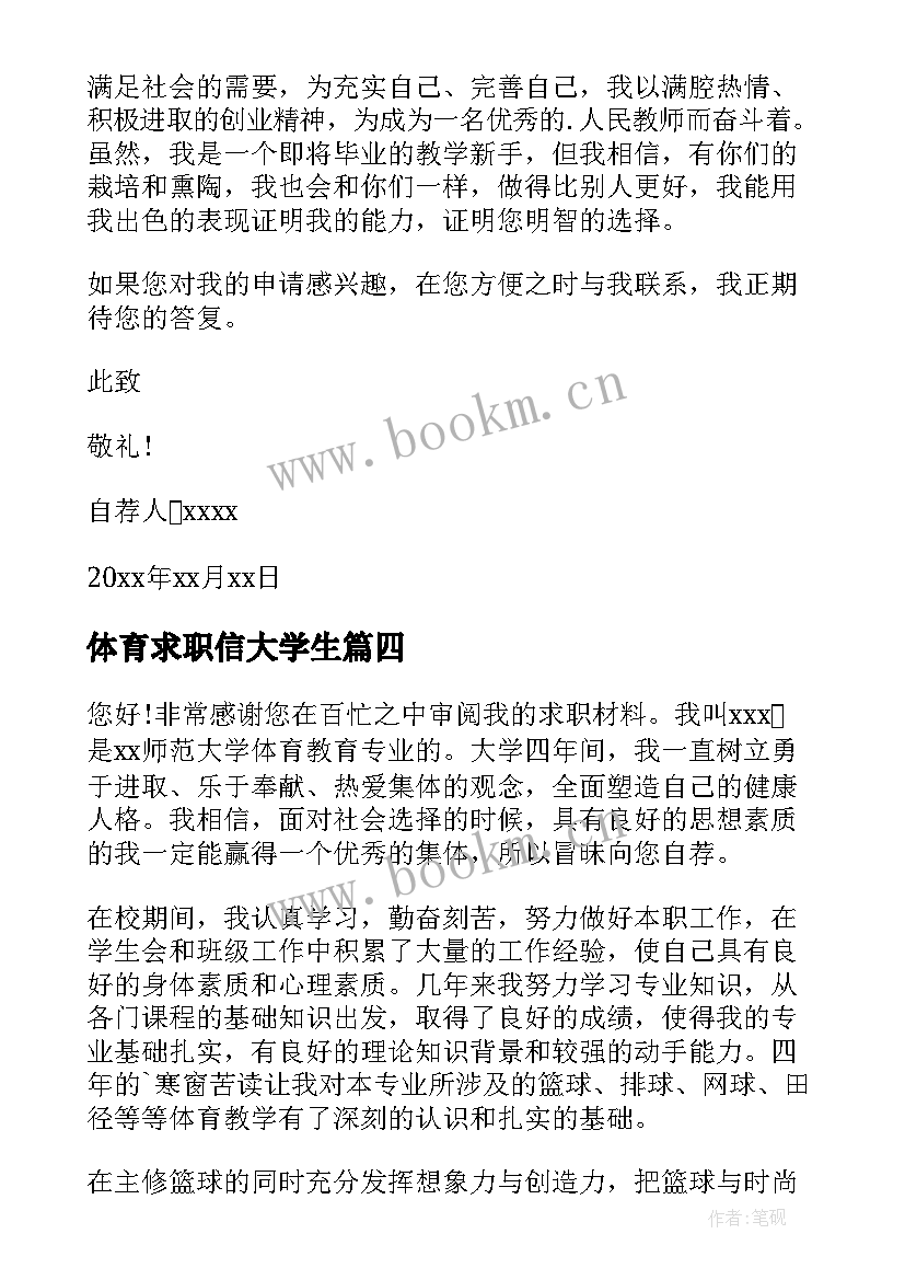 体育求职信大学生(汇总17篇)