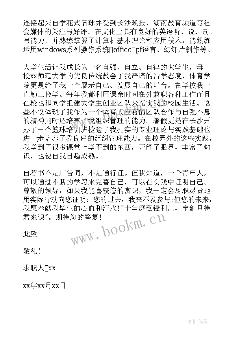 体育求职信大学生(汇总17篇)