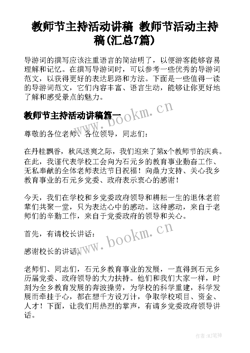 教师节主持活动讲稿 教师节活动主持稿(汇总7篇)