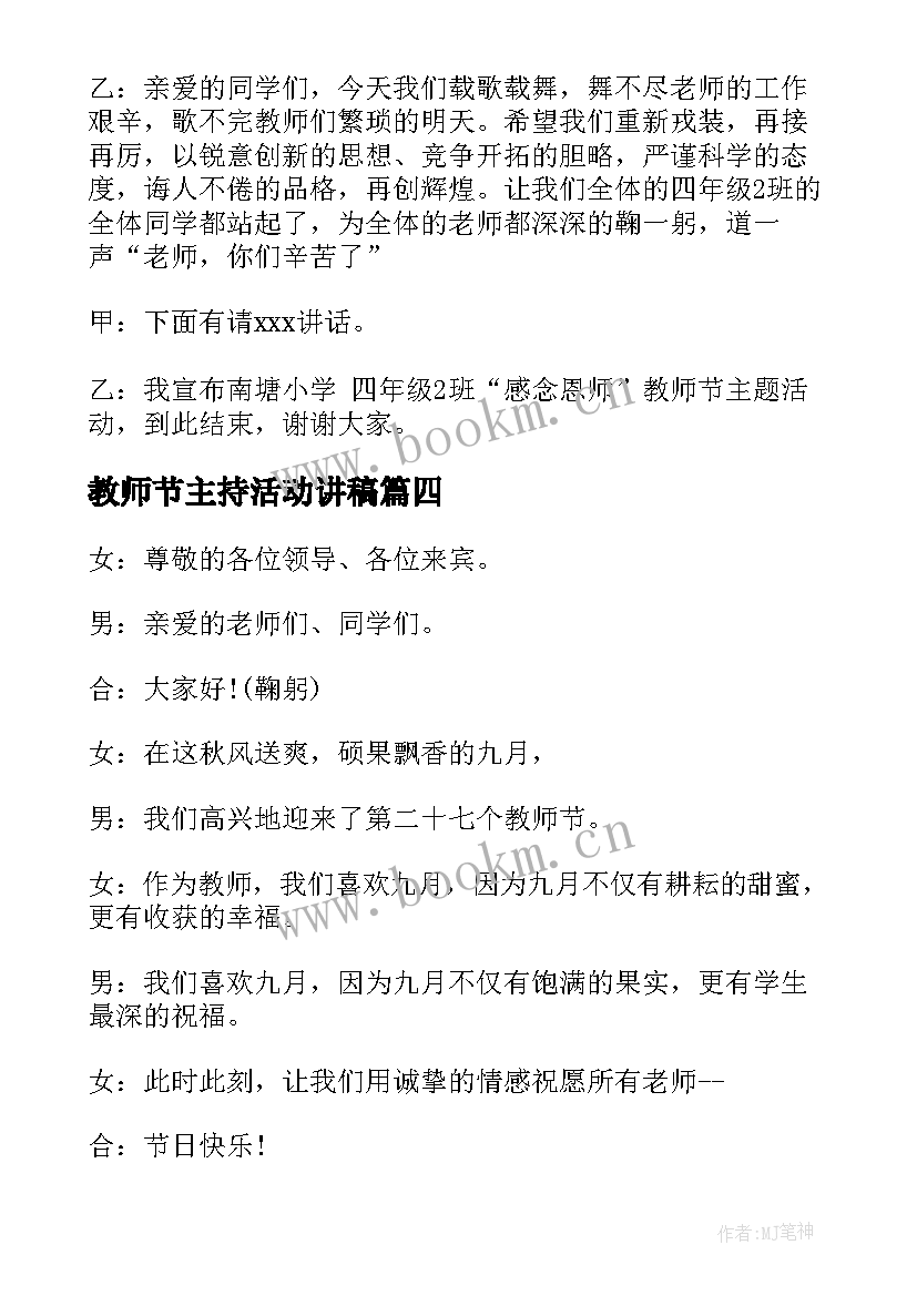 教师节主持活动讲稿 教师节活动主持稿(汇总7篇)