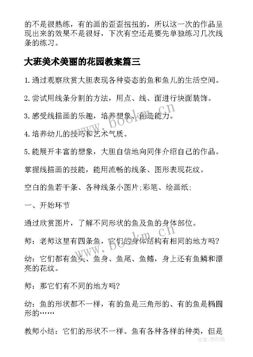 大班美术美丽的花园教案 大班美术美丽的大鱼教案(优秀16篇)