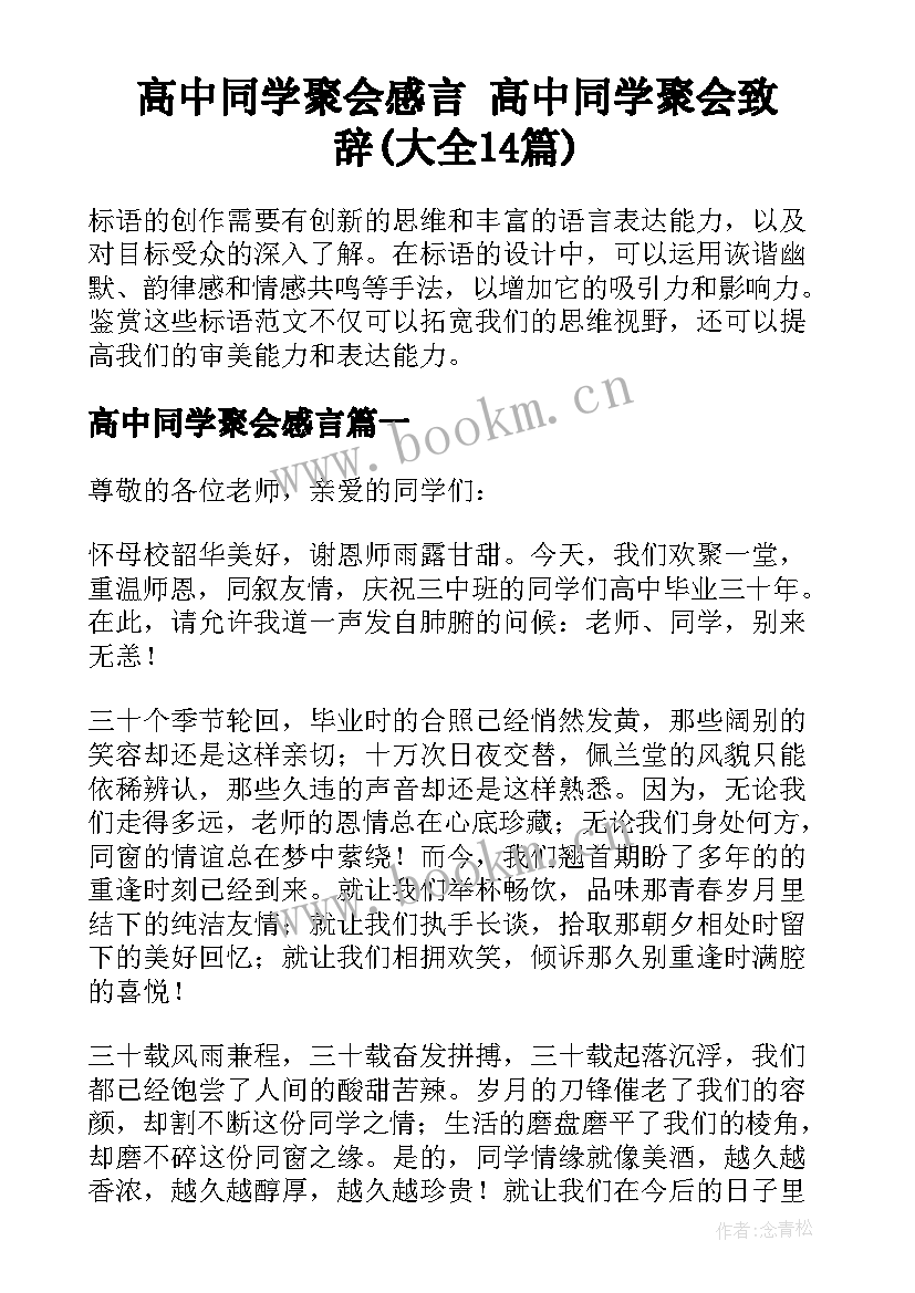 高中同学聚会感言 高中同学聚会致辞(大全14篇)