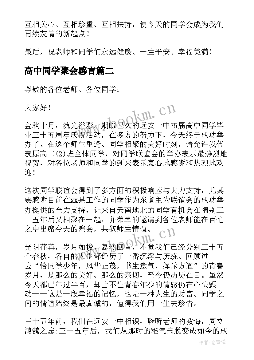 高中同学聚会感言 高中同学聚会致辞(大全14篇)