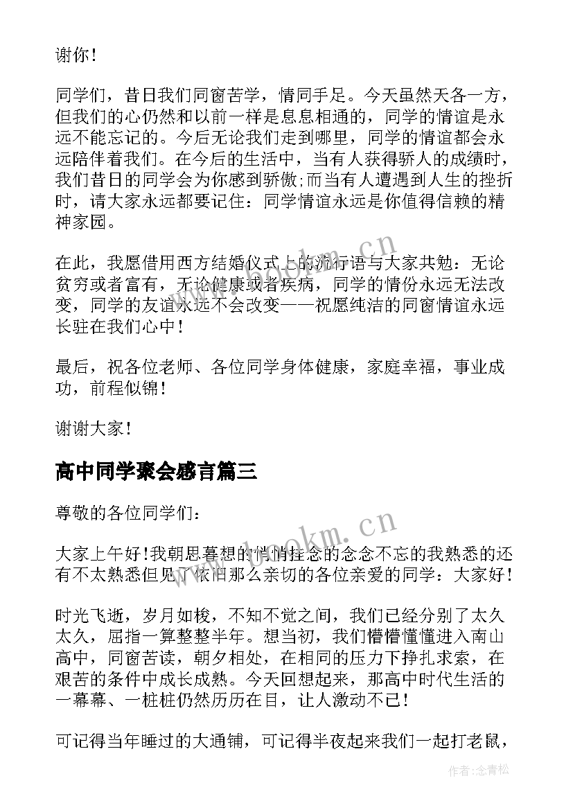 高中同学聚会感言 高中同学聚会致辞(大全14篇)