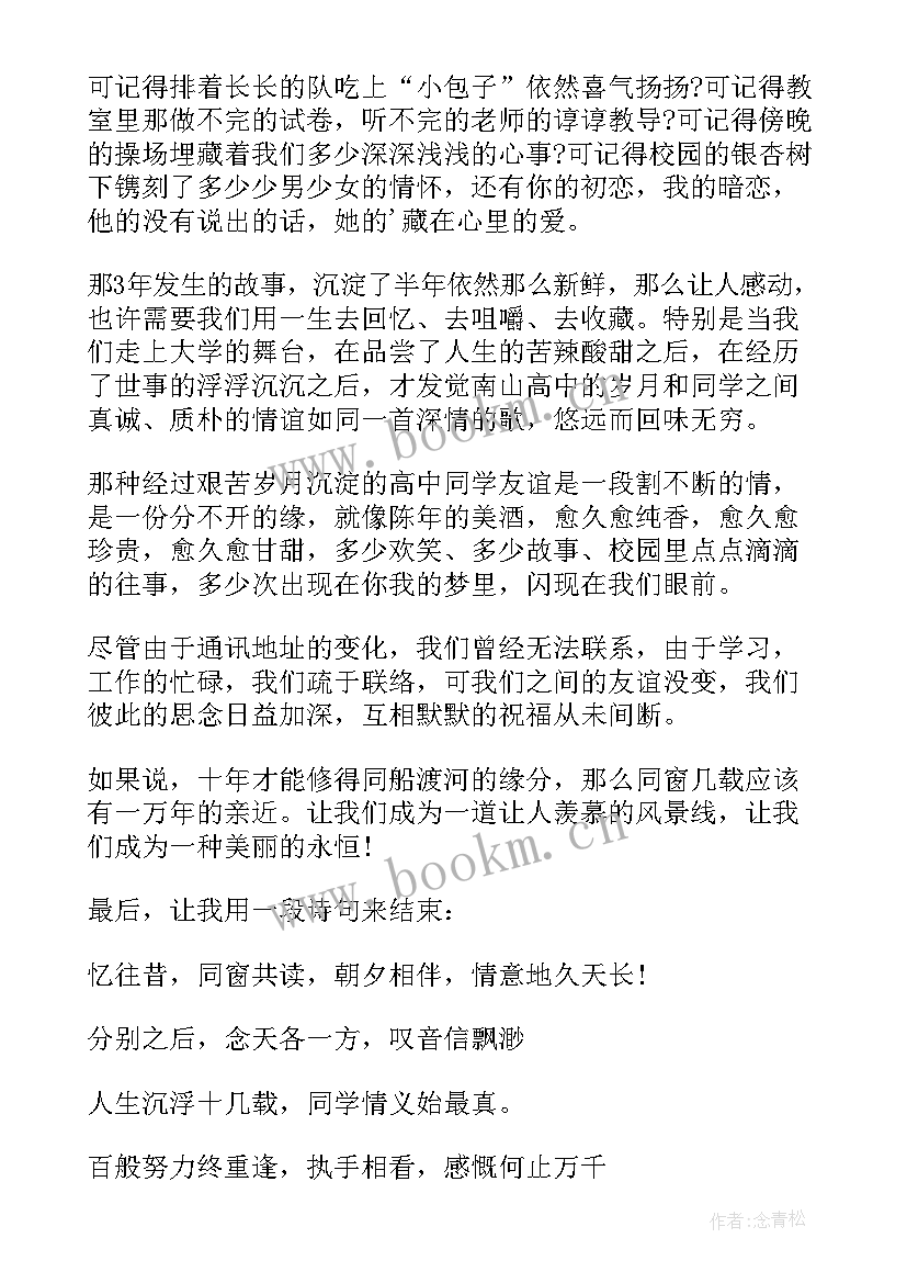 高中同学聚会感言 高中同学聚会致辞(大全14篇)